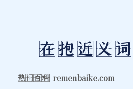 痌癏在抱近义词是什么意思的图片